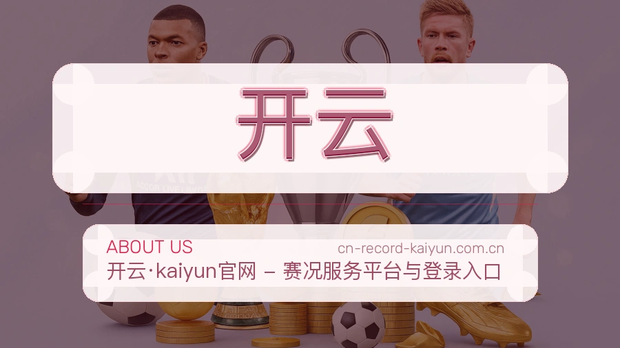 关于开云综合体育品牌